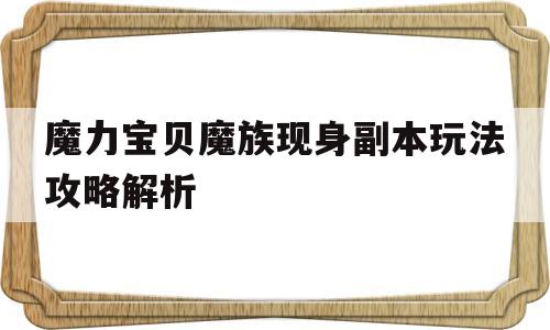 魔力宝贝魔族现身副本玩法攻略解析-魔力宝贝感觉到魔族的气息,但是却看不到踪影