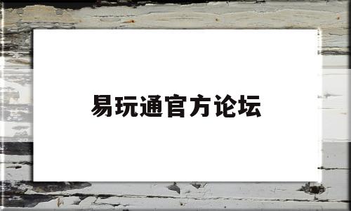 易玩通官方论坛-易玩通娱乐平台登陆界错位