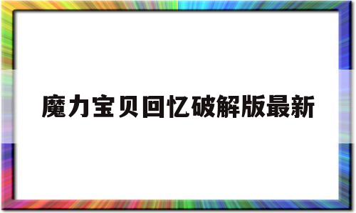 魔力宝贝回忆破解版最新-魔力宝贝回忆手游官网ios