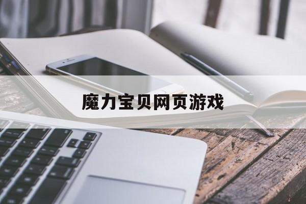 魔力宝贝网页游戏-魔力宝贝网页游戏攻略