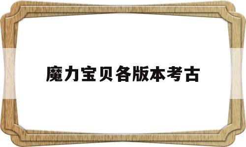 魔力宝贝各版本考古-魔力宝贝怀旧古代人在哪里