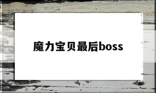 魔力宝贝最后boss-魔力宝贝最后的洗礼5攻略