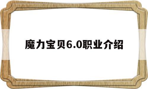 魔力宝贝6.0职业介绍-魔力宝贝怀旧角色职业对应