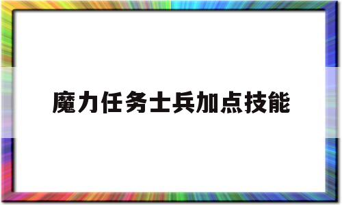 魔力任务士兵加点技能-魔力宝贝任务士兵学什么技能