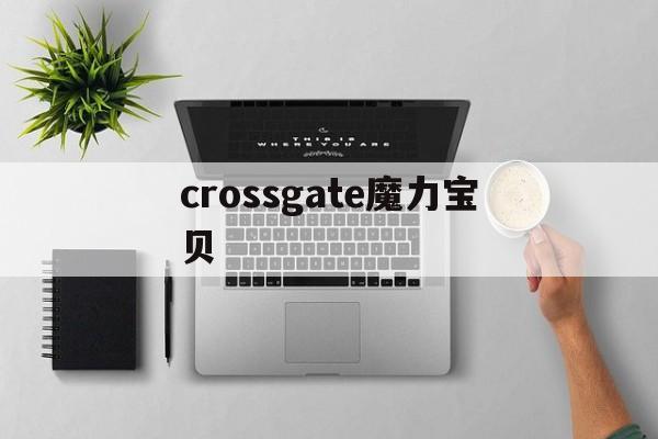 crossgate魔力宝贝的简单介绍