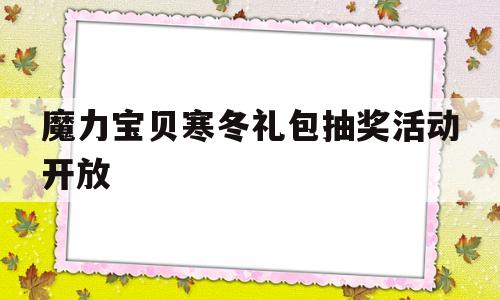 魔力宝贝寒冬礼包抽奖活动开放的简单介绍