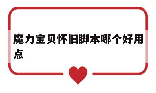 魔力宝贝怀旧脚本哪个好用点-魔力宝贝怀旧脚本哪个好用点啊