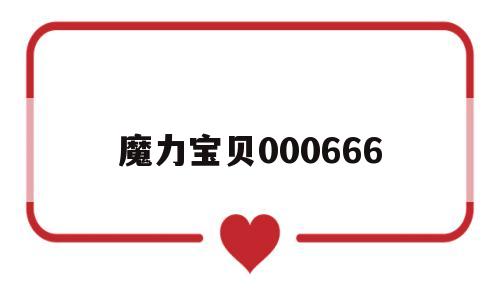 魔力宝贝000666-魔力宝贝怀旧狐狸辅助怎么买