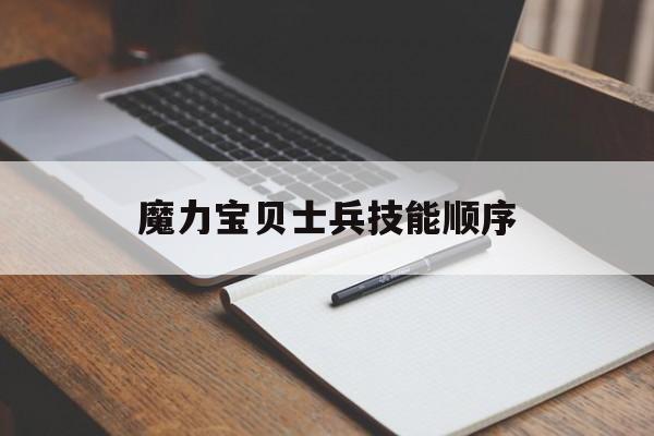 魔力宝贝士兵技能顺序-魔力宝贝士兵技能顺序攻略