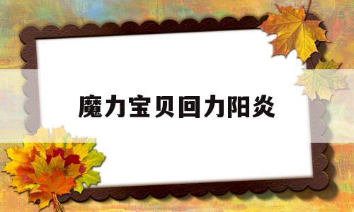 魔力宝贝回力阳炎-魔力宝贝阳炎技能测试