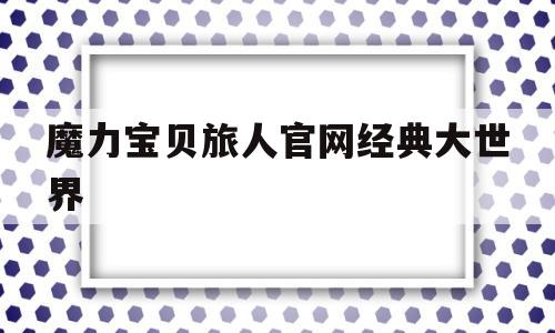 魔力宝贝旅人官网经典大世界-魔力宝贝ip新作 魔力宝贝旅人