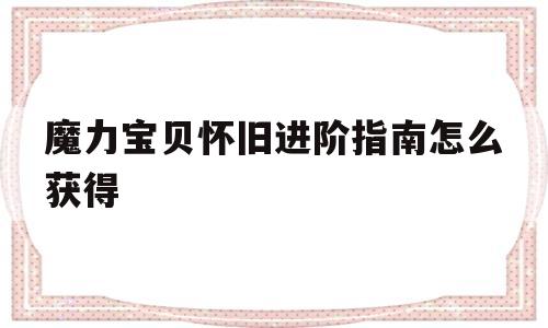 魔力宝贝怀旧进阶指南怎么获得的简单介绍