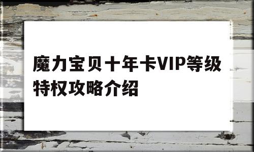 包含魔力宝贝十年卡VIP等级特权攻略介绍的词条