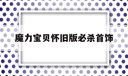 魔力宝贝怀旧版必杀首饰-魔力宝贝怀旧首饰佩戴规则