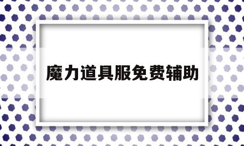 魔力道具服免费辅助-魔力道具服练级最快职业