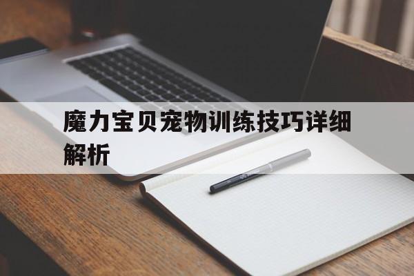 魔力宝贝宠物训练技巧详细解析-魔力宝贝宠物训练技巧详细解析大全