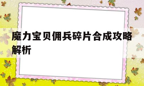 魔力宝贝佣兵碎片合成攻略解析-魔力宝贝佣兵碎片合成攻略解析视频