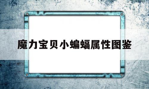 魔力宝贝小蝙蝠属性图鉴-魔力宝贝手游巨蝙蝠怎么加点