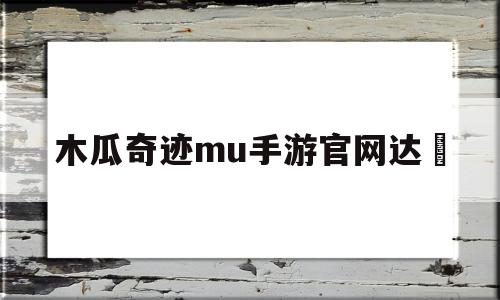 木瓜奇迹mu手游官网达喆-和电脑一样木瓜奇迹手游有吗