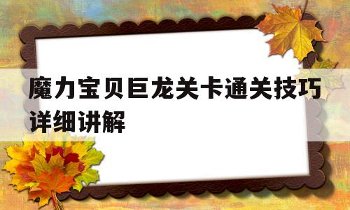 魔力宝贝巨龙关卡通关技巧详细讲解的简单介绍