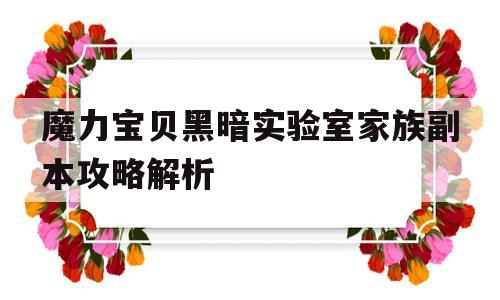 魔力宝贝黑暗实验室家族副本攻略解析-魔力宝贝黑暗实验室家族副本攻略解析图