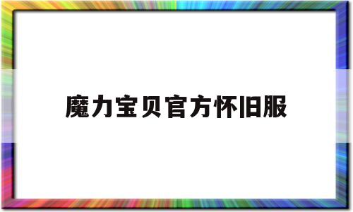 魔力宝贝官方怀旧服-魔力宝贝官方怀旧服在哪玩啊