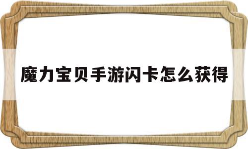 魔力宝贝手游闪卡怎么获得-魔力宝贝手游闪卡怎么获得视频