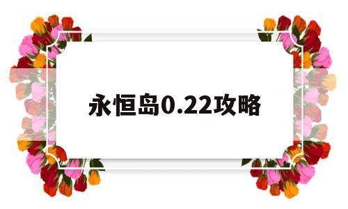 包含永恒岛0.22攻略的词条