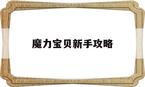 魔力宝贝新手攻略-魔力宝贝新手攻略图文