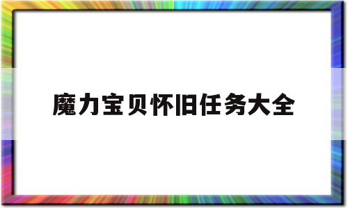 魔力宝贝怀旧任务大全-魔力宝贝怀旧任务大全攻略