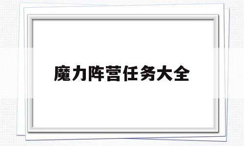 魔力阵营任务大全-魔力阵营任务大全最新