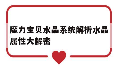 魔力宝贝水晶系统解析水晶属性大解密的简单介绍