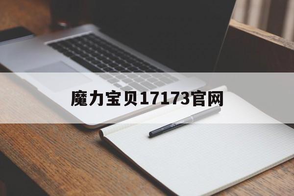 魔力宝贝17173官网-魔力宝贝17173官网忍者加点