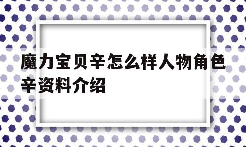 关于魔力宝贝辛怎么样人物角色辛资料介绍的信息