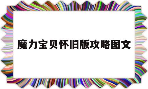 魔力宝贝怀旧版攻略图文-魔力宝贝怀旧练级路线2021