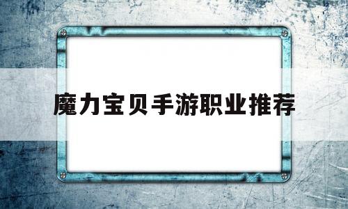 魔力宝贝手游职业推荐-魔力宝贝手游职业推荐图