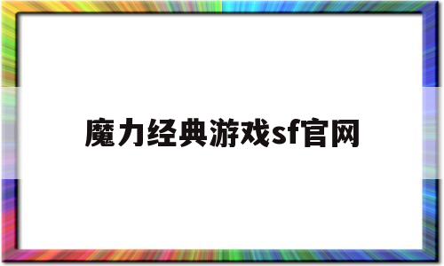 魔力经典游戏sf官网-魔力经典游戏sf官网手游