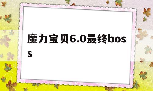 关于魔力宝贝6.0最终boss的信息