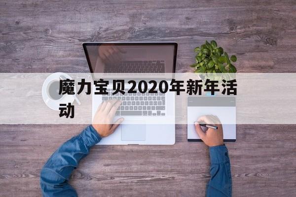 魔力宝贝2020年新年活动-魔力宝贝2020年新年活动时间