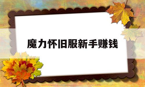 魔力怀旧服新手赚钱-魔力怀旧练级路线2021