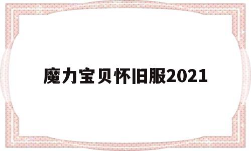 魔力宝贝怀旧服2021-魔力宝贝怀旧服20级后不加经验