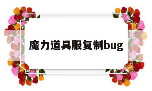 魔力道具服复制bug-魔力道具服练级最快职业