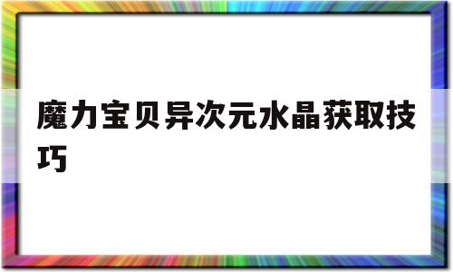 魔力宝贝异次元水晶获取技巧-魔力宝贝手游异次元水晶从哪里进入