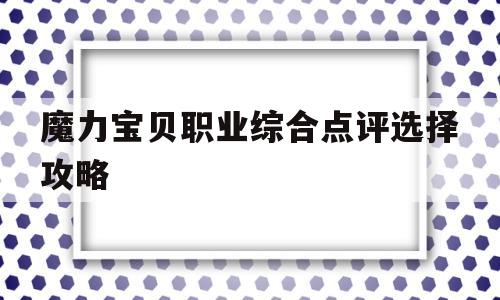 魔力宝贝职业综合点评选择攻略的简单介绍