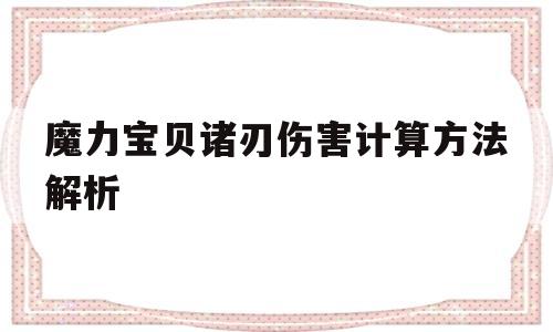 关于魔力宝贝诸刃伤害计算方法解析的信息