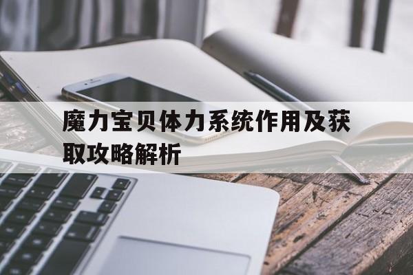 魔力宝贝体力系统作用及获取攻略解析的简单介绍