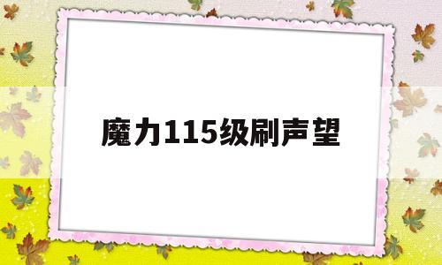 魔力115级刷声望-魔力怀旧刷声望最快方法