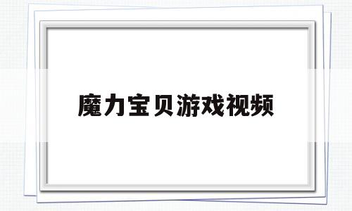 魔力宝贝游戏视频-魔力宝贝游戏视频攻略