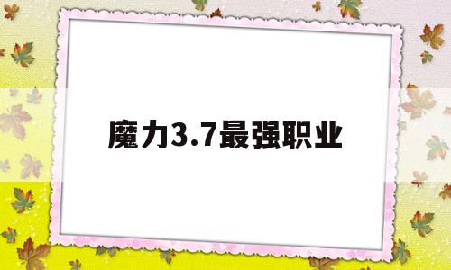 魔力3.7最强职业-魔力pk什么职业厉害