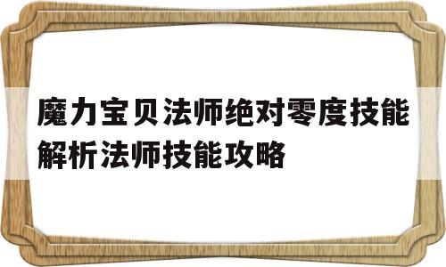 魔力宝贝法师绝对零度技能解析法师技能攻略的简单介绍